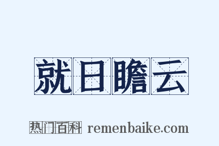就日瞻云是什么意思的图片